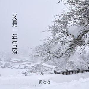 又是一年雪落
