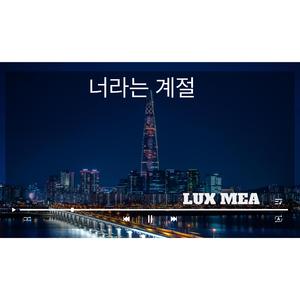 너라는 계절
