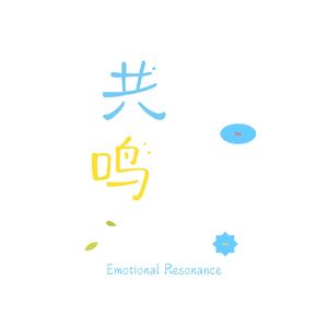 共鸣