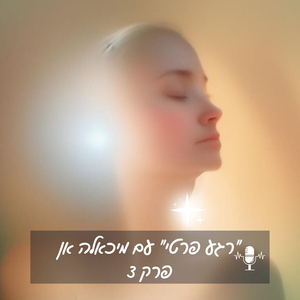 "רגע פרטי" עם מיכאלה אן - ריפוי הלב