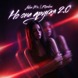 Но она другая 2.0