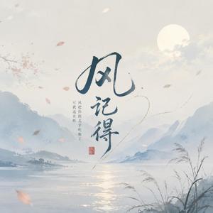 风记得