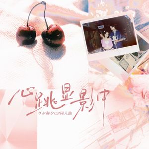 心跳显影中 ——今夕赫夕CP原创同人曲