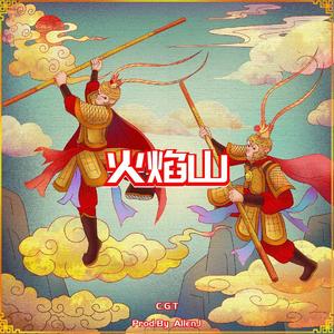 火焰山(Prod. By AllenJ)