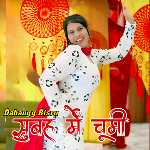 सुबह में चूमी