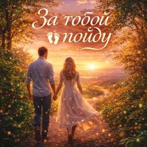За тобой пойду