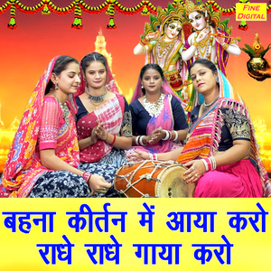 Behna Kirtan Mein Aaya Karo Radhe Radhe Gaya Karo