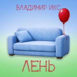 Лень