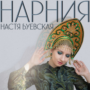 Нарния