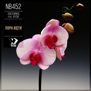 Пора Идти (Dub Mix)