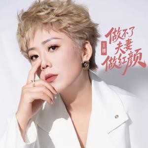 做不了夫妻做红颜（女版）