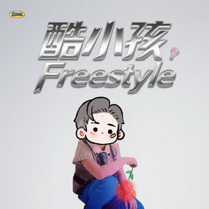 酷小孩 Freestyle