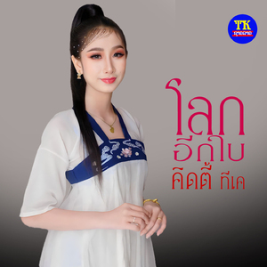 โลกอีกใบ