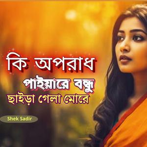 কি অপরাধ পাইয়ারে বন্ধু ছাইড়া গেলা মোরে