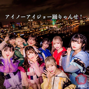 アイノーアイジョー踊りゃんせ！