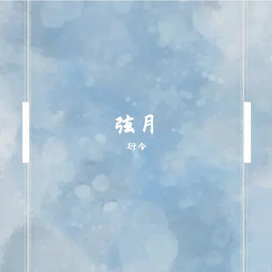 风景旧曾谙（翻自 韦礼安）