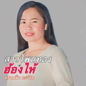 สาวโพนทองฮ้องไห้