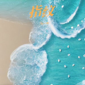 指纹