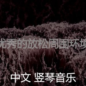 柔和的睡觉时刻