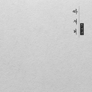 따개비 (Feat. 조우석)