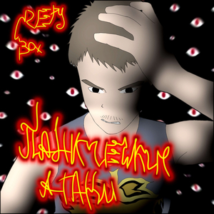 ПАНИЧЕСКИЕ АТАКИ (prod. by Creepy Box)