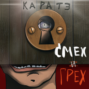 Смех И Грех