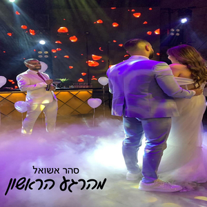 מהרגע הראשון