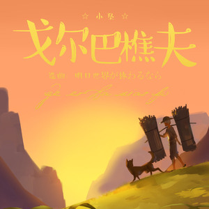 戈尔巴樵夫（Cover 中島美嘉）