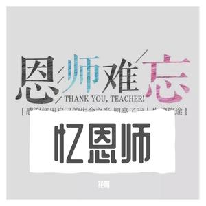 感恩老师