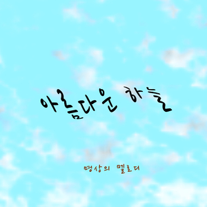 아름다운 하늘