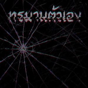 ทรมานตัวเอง