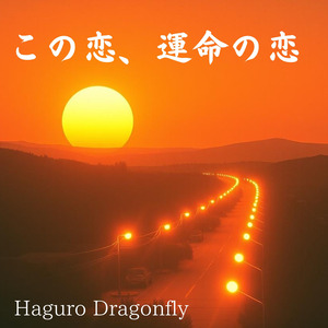 この恋、運命の恋