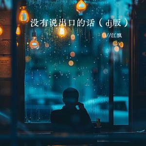 没有说出口的话(DJ版) 伴奏