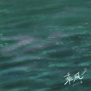 乘风《乘风破浪第三季》节目的启航曲