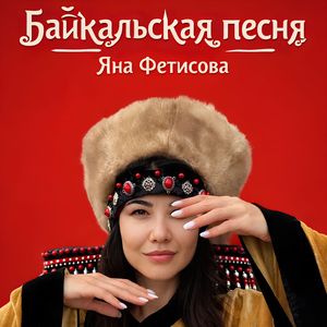 Байкальская песня