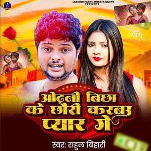 Odhani Bichha Ke Chhauri Karbau Pyar Ge