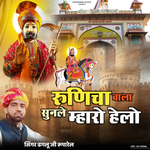 रुणिचा वाला सुनले म्हारो हेलो