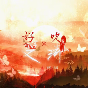 好字唯之x吹灭小山河