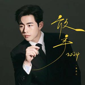 放手2024（深情版）