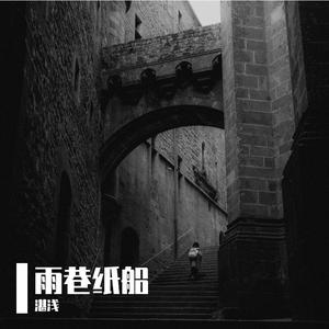 《雨巷纸船》开心的抹茶冰沙-轻快-流行