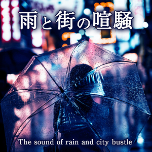 雨と街の喧騒の音 5