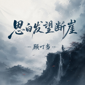 思白发望断崖