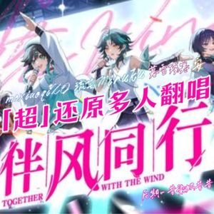 伴风同行