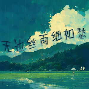 无边丝雨细如愁 (乡村版)