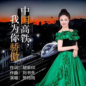 中国高铁，我为你骄傲 (伴奏)