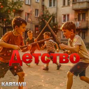 Детство