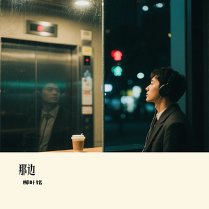 那边
