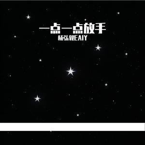 一点一点放手