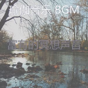 柔和的冥想时刻