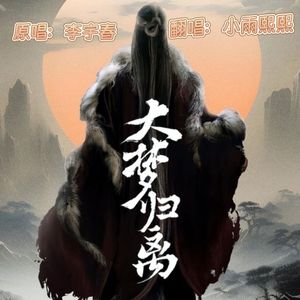 大梦归离 剧情版
